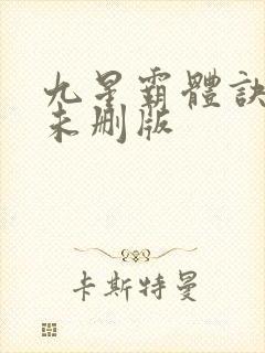 九星霸体诀小说未删版 九星霸体诀小说未删版