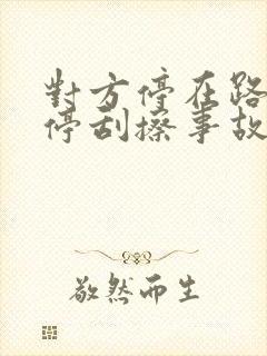对方停在路边违停刮擦事故责任认定 对方停在路边违停刮擦事故责任认定