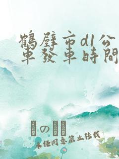 鹤壁市d1公交车发车时间表