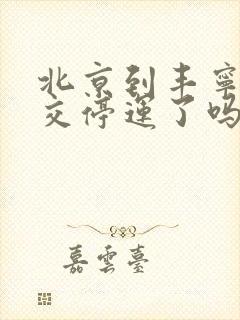 北京到丰宁的公交停运了吗