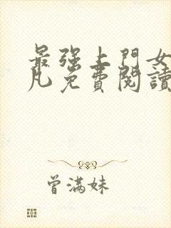 最强上门女婿叶凡免费阅读