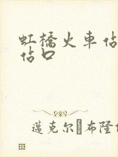 虹桥火车站南进站口