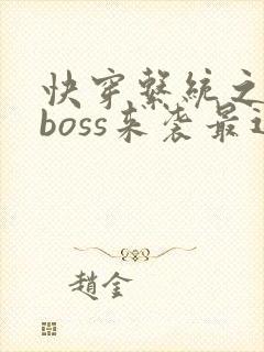 快穿系统之反派boss来袭最近章节