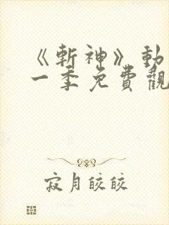 《斩神》动漫第一季免费观看全集