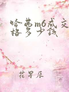 哈弗m6成交价格多少钱