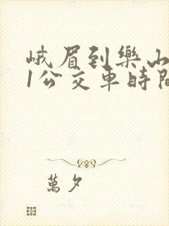 峨眉到乐山601公交车时间表