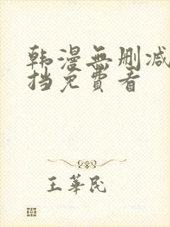 韩漫无删减无遮挡免费看