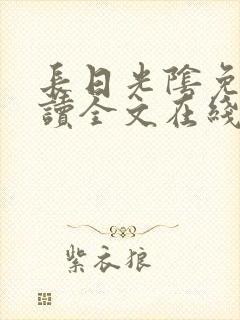 长日光阴免费阅读全文在线阅读无弹窗笔趣阁