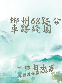 郴州68路公交车路线图
