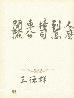 开车撞到人了保险公司怎么赔偿