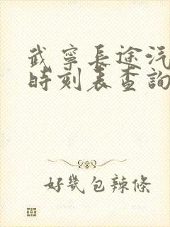 武宁长途汽车站时刻表查询