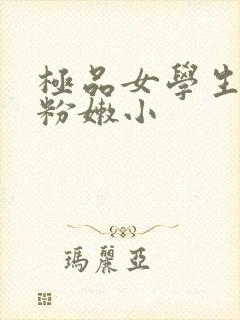 极品女学生扒开粉嫩小