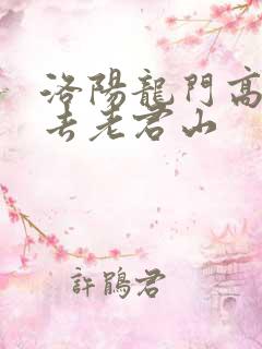 洛阳龙门高铁站去老君山