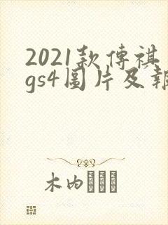2021款传祺gs4图片及报价