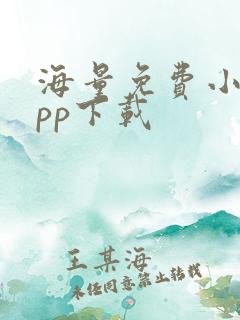 海量免费小说app下载 海量免费小说app下载