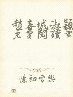 赵春城淑颖小说免费阅读笔趣阁