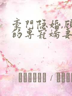 豪门隐婚,顾少的专宠娇妻