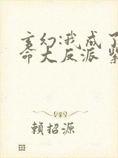 玄幻:我成了天命大反派 紫辰幻梦