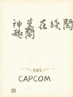 神墓在线阅读笔趣阁