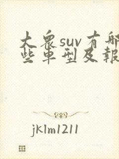 大众suv有哪些车型及报价