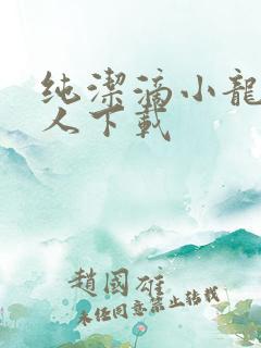 纯洁滴小龙捞尸人下载