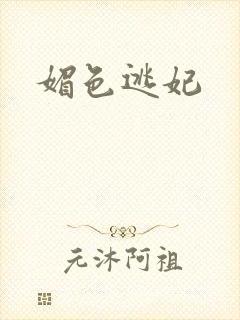 媚色逃妃