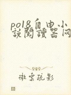 po18自由小说阅读器网