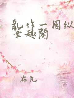 乱作一团纵芳菲笔趣阁
