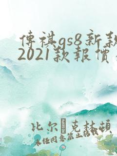 传祺gs8新款2021款报价及图片