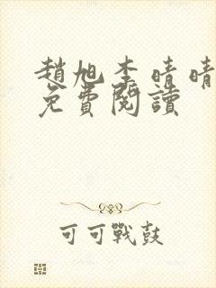 赵旭李晴晴全文免费阅读