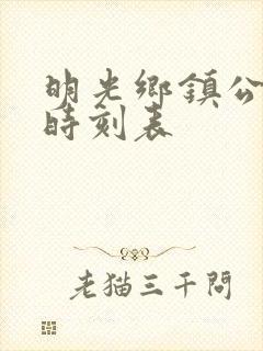 明光乡镇公交车时刻表
