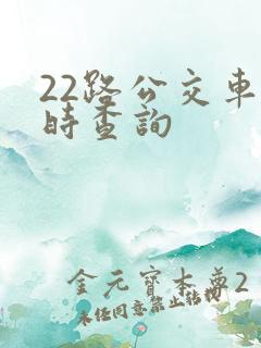 22路公交车实时查询