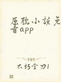 原耽小说免费观看app