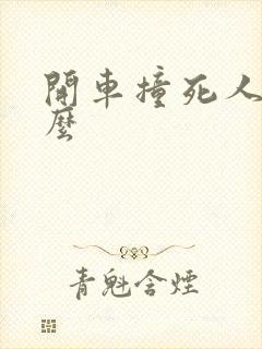 开车撞死人判刑么