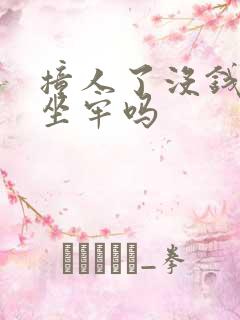 撞人了没钱赔要坐牢吗
