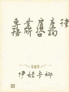 专业房产律师事务所咨询