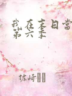 我在末日当僵尸第六季