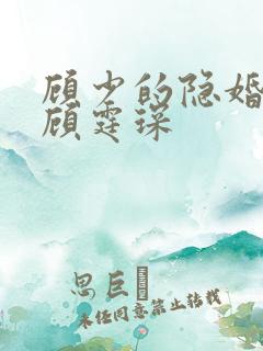 顾少的隐婚罪妻顾霆琛