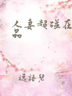 人妻超碰在线精品