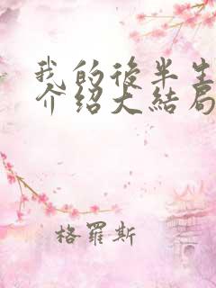 我的后半生剧情介绍大结局