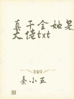 真千金她是全能大佬txt