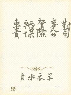 车辆肇事对方全责保险公司怎么赔偿