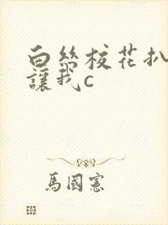 白丝校花扒开腿让我c