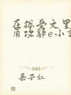 在总受文里抢主角攻辞e小说阅读 在总受文里抢主角攻辞e小说阅读