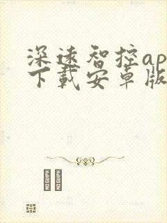 深远智控app下载安卓版