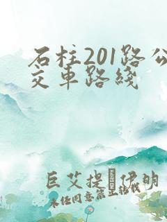 石柱201路公交车路线