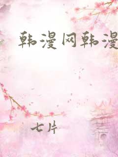 韩漫网韩漫