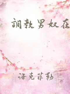 调教男奴在线看