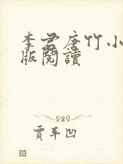 李君唐竹小说正版阅读