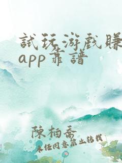 试玩游戏赚钱的app靠谱